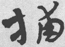 捕,王世鏜 ,書法字典